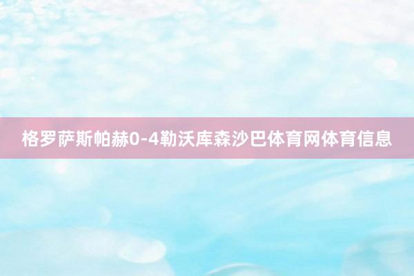 格罗萨斯帕赫0-4勒沃库森沙巴体育网体育信息