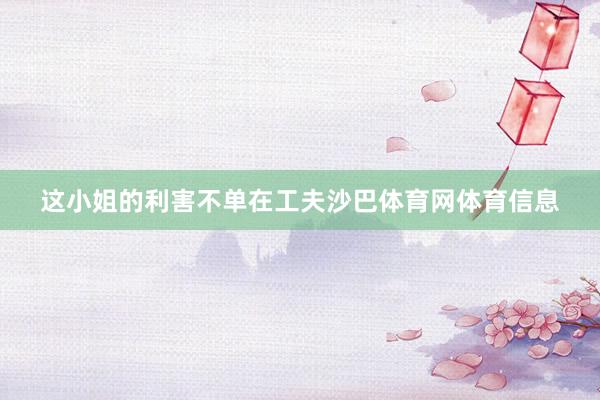这小姐的利害不单在工夫沙巴体育网体育信息