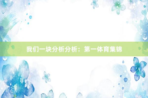 我们一块分析分析：第一体育集锦