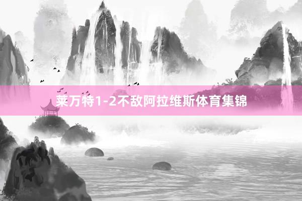 莱万特1-2不敌阿拉维斯体育集锦