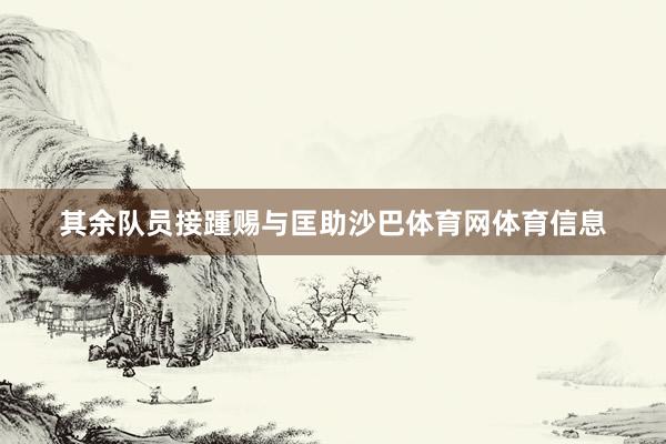 其余队员接踵赐与匡助沙巴体育网体育信息