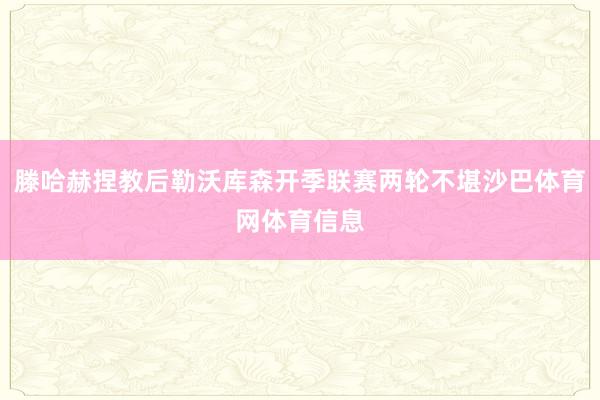 滕哈赫捏教后勒沃库森开季联赛两轮不堪沙巴体育网体育信息