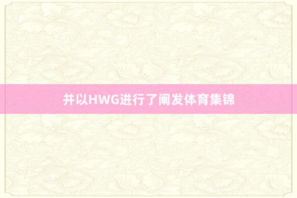 并以HWG进行了阐发体育集锦