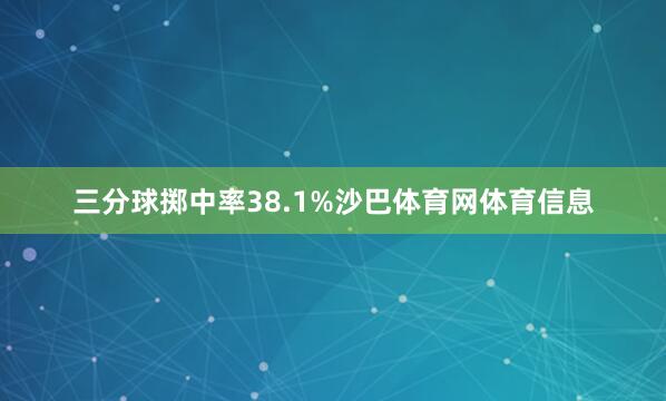 三分球掷中率38.1%沙巴体育网体育信息