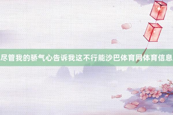 尽管我的骄气心告诉我这不行能沙巴体育网体育信息