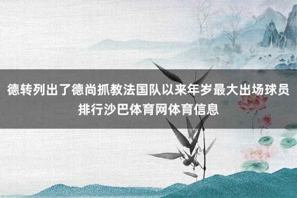 德转列出了德尚抓教法国队以来年岁最大出场球员排行沙巴体育网体育信息