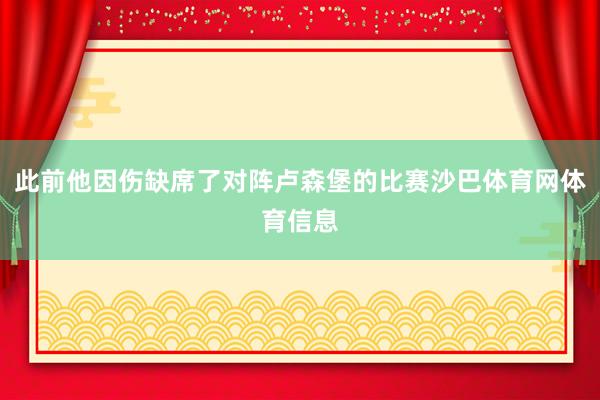 此前他因伤缺席了对阵卢森堡的比赛沙巴体育网体育信息