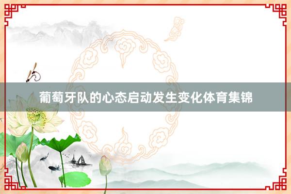 葡萄牙队的心态启动发生变化体育集锦
