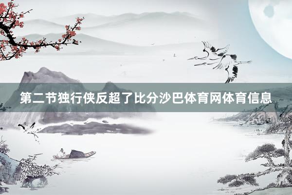 第二节独行侠反超了比分沙巴体育网体育信息