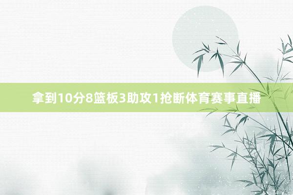 拿到10分8篮板3助攻1抢断体育赛事直播