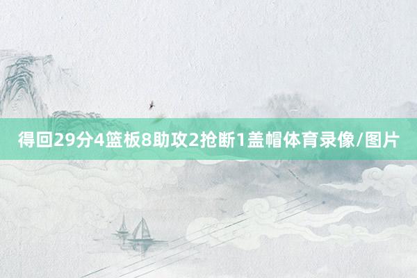 得回29分4篮板8助攻2抢断1盖帽体育录像/图片