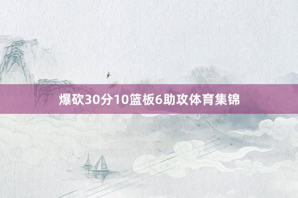 爆砍30分10篮板6助攻体育集锦