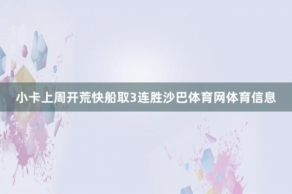 小卡上周开荒快船取3连胜沙巴体育网体育信息