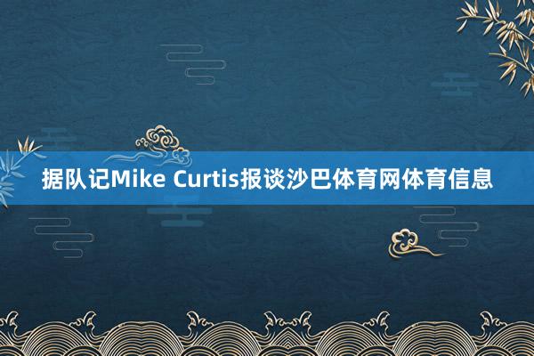 据队记Mike Curtis报谈沙巴体育网体育信息