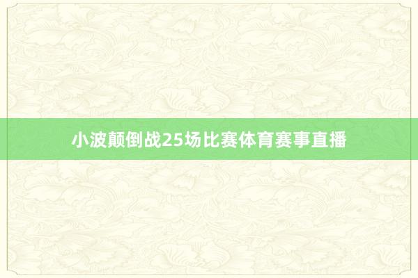 小波颠倒战25场比赛体育赛事直播