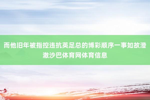而他旧年被指控违抗英足总的博彩顺序一事如故澄澈沙巴体育网体育信息