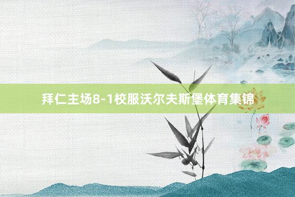 拜仁主场8-1校服沃尔夫斯堡体育集锦