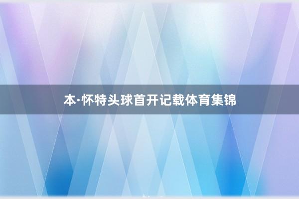 本·怀特头球首开记载体育集锦