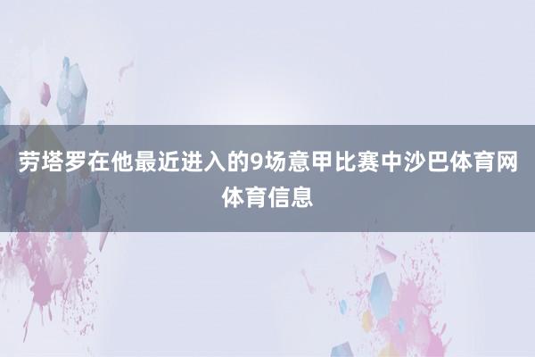 劳塔罗在他最近进入的9场意甲比赛中沙巴体育网体育信息