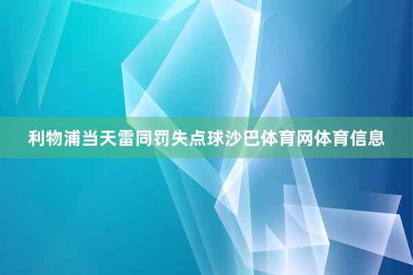 利物浦当天雷同罚失点球沙巴体育网体育信息