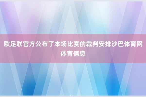 欧足联官方公布了本场比赛的裁判安排沙巴体育网体育信息
