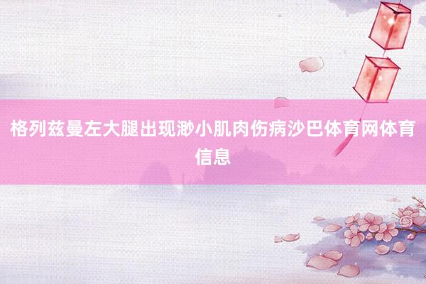 格列兹曼左大腿出现渺小肌肉伤病沙巴体育网体育信息