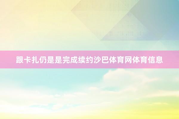 跟卡扎仍是是完成续约沙巴体育网体育信息