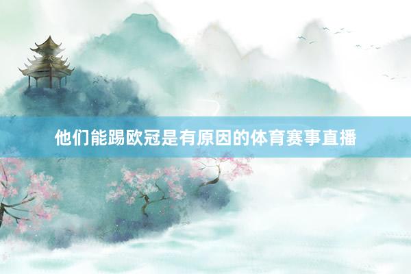 他们能踢欧冠是有原因的体育赛事直播