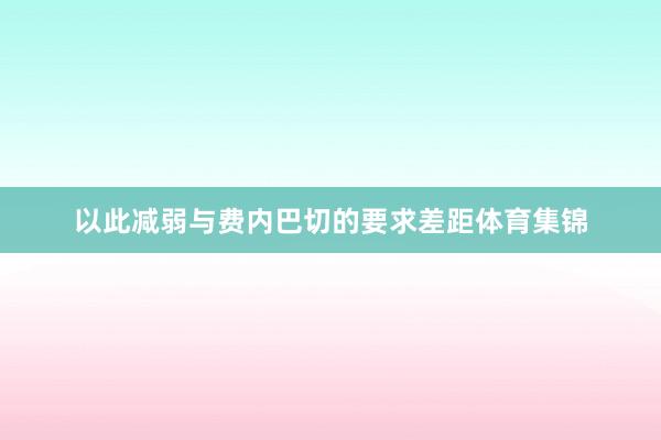以此减弱与费内巴切的要求差距体育集锦