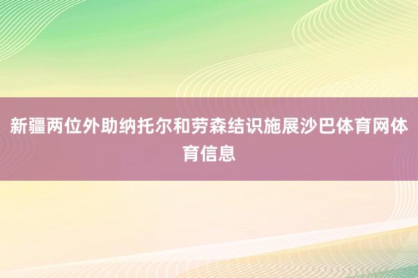 新疆两位外助纳托尔和劳森结识施展沙巴体育网体育信息