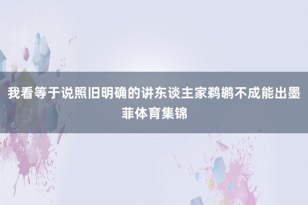 我看等于说照旧明确的讲东谈主家鹈鹕不成能出墨菲体育集锦