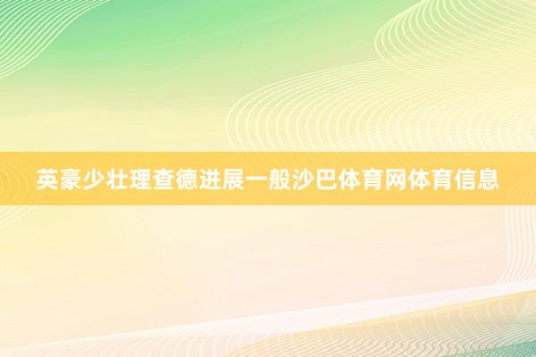 英豪少壮理查德进展一般沙巴体育网体育信息