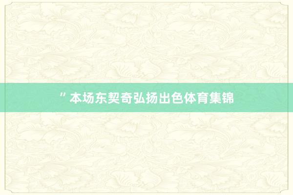 ”本场东契奇弘扬出色体育集锦