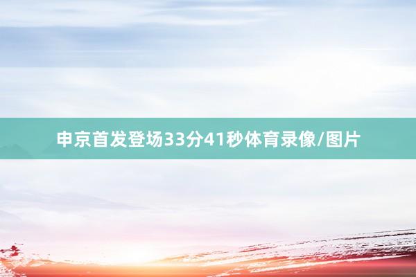 申京首发登场33分41秒体育录像/图片
