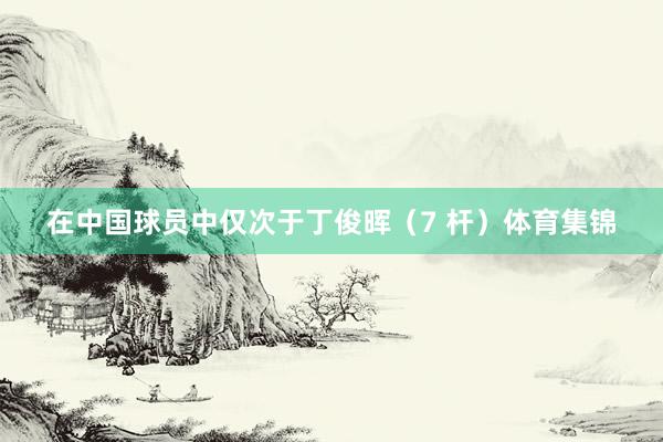 在中国球员中仅次于丁俊晖（7 杆）体育集锦