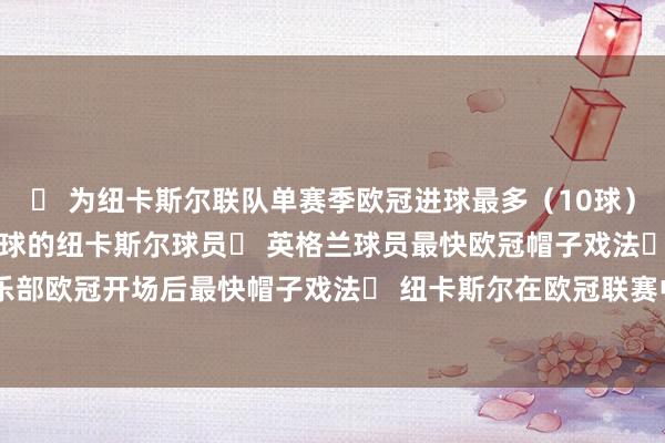 ◉ 为纽卡斯尔联队单赛季欧冠进球最多（10球）◉ 首位单场欧冠打入四球的纽卡斯尔球员◉ 英格兰球员最快欧冠帽子戏法◉ 英超俱乐部欧冠开场后最快帽子戏法◉ 纽卡斯尔在欧冠联赛中的最快进球    沙巴体育网体育信息