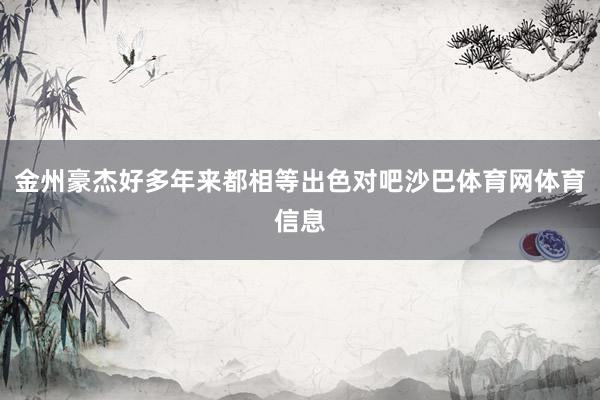 金州豪杰好多年来都相等出色对吧沙巴体育网体育信息