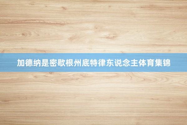 加德纳是密歇根州底特律东说念主体育集锦