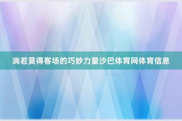 淌若莫得客场的巧妙力量沙巴体育网体育信息