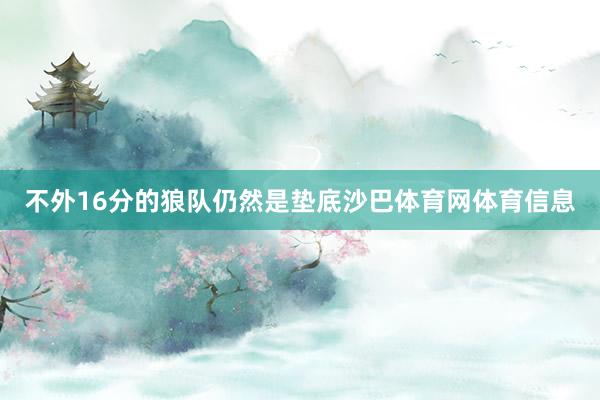 不外16分的狼队仍然是垫底沙巴体育网体育信息
