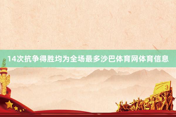 14次抗争得胜均为全场最多沙巴体育网体育信息