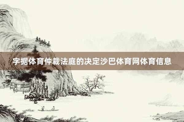 字据体育仲裁法庭的决定沙巴体育网体育信息