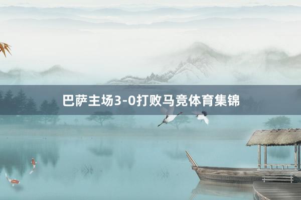 巴萨主场3-0打败马竞体育集锦