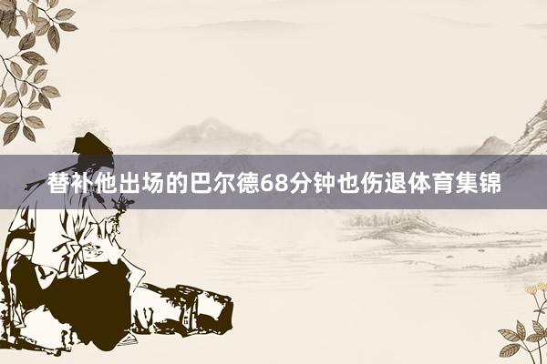 替补他出场的巴尔德68分钟也伤退体育集锦