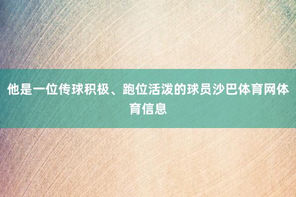 他是一位传球积极、跑位活泼的球员沙巴体育网体育信息