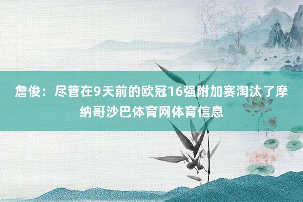 詹俊：尽管在9天前的欧冠16强附加赛淘汰了摩纳哥沙巴体育网体育信息