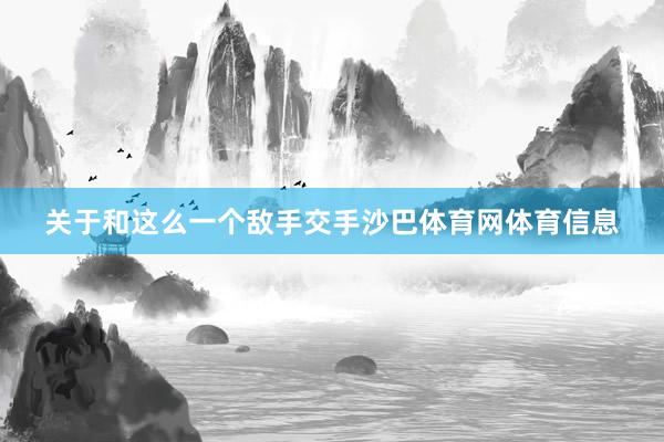 关于和这么一个敌手交手沙巴体育网体育信息