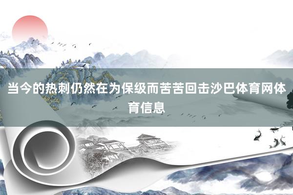 当今的热刺仍然在为保级而苦苦回击沙巴体育网体育信息