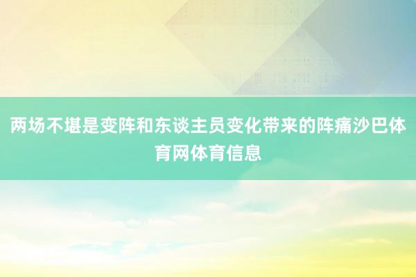 两场不堪是变阵和东谈主员变化带来的阵痛沙巴体育网体育信息