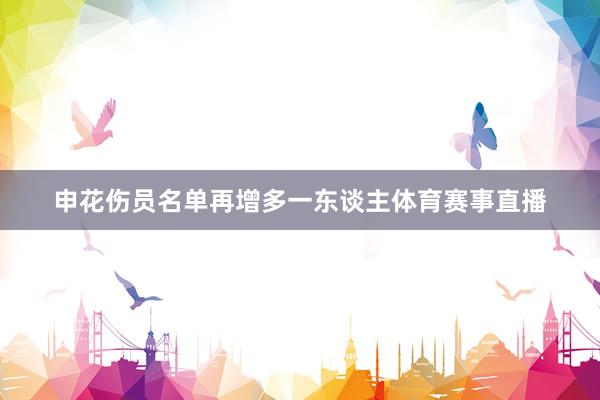 申花伤员名单再增多一东谈主体育赛事直播